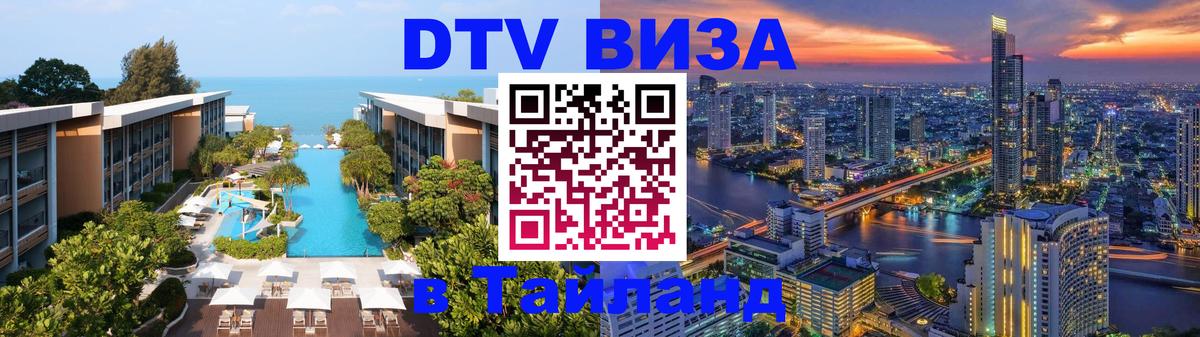 Destination Thailand Visa (DTV виза) Андорра-ла-Велья 