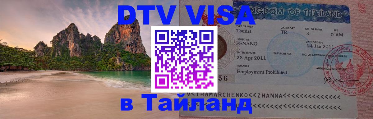 Visa ДТВ Тайланд помощь 